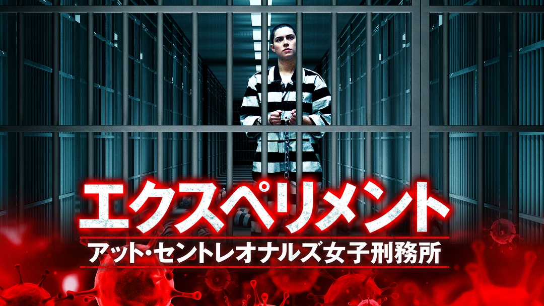 エクスペリメント アット セントレオナルズ女子刑務所 字幕 映画 ドラマ アニメの動画はtelasa
