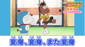 大みそかだよ！ドラえもんSP放送記念！特別配信 変身、変身、また変身≪大みそかだよ！ドラえもん1時間スペシャル放送記念！≫