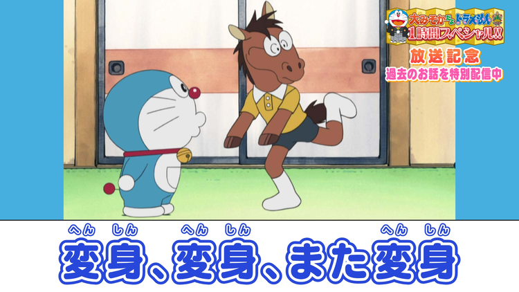 大みそかだよ!ドラえもんSP放送記念!特別配信 変身、変身、また変身≪大みそかだよ!ドラえもん1時間スペシャル放送記念!≫