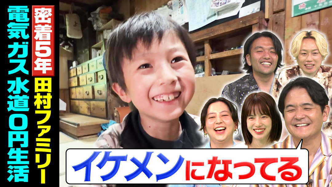 1泊家族 電気ガス水道代0円！番組が密着をすること、はや5年 青森に住むあの家族に密着！