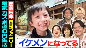 1泊家族 電気ガス水道代0円!番組が密着をすること、はや5年 青森に住むあの家族に密着!