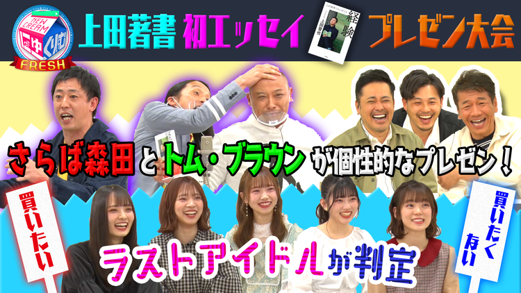 にゅーくりぃむFRESH さらば森田が上田の裏の顔を暴露?あのスクープとの関係に…(2021/04/27放送分)
