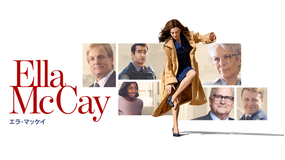 エラ・マッケイ／字幕