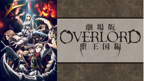 劇場版 「オーバーロード」 聖王国編