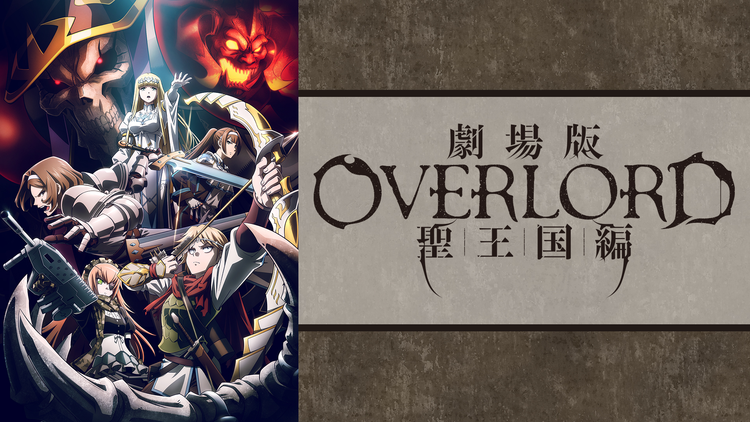 劇場版 「オーバーロード」 聖王国編