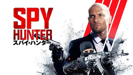 スパイ ハンター 字幕 Telasa テラサ 洋画が見放題