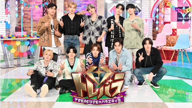 トレバラ～TREASUREのバラエティ塾～ TREASUREが日本のバラエティに挑む！