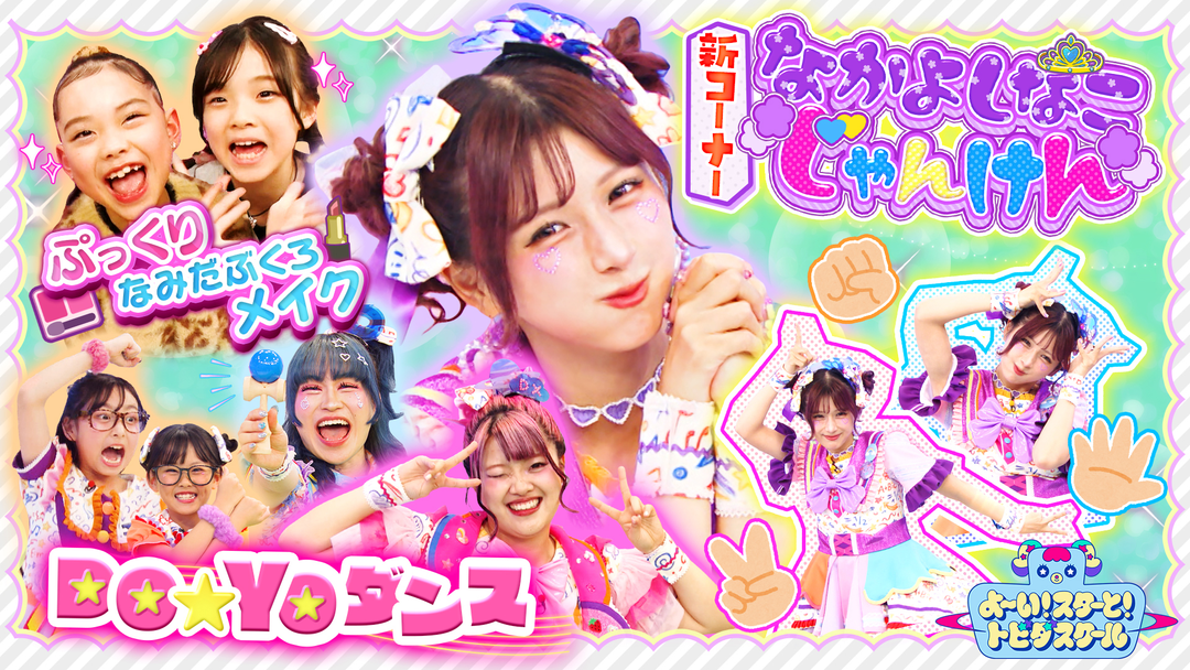 よ～い！スターと！トビダスクール 新企画「なかよしなこじゃんけん」＆しなこが「ぷっくり涙ぶくろメイク」伝授！