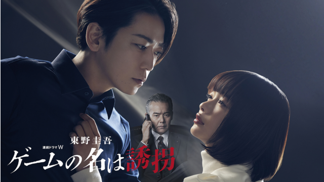 東野圭吾「ゲームの名は誘拐」 第01話