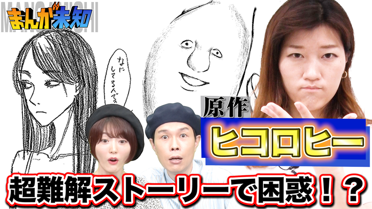 まんが未知 孤高の女芸人ヒコロヒー原作の超難解漫画が誕生(2021/07/21放送分)