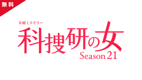 科捜研の女 season21 【PR動画】