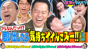 深夜のダイアン アレ思い出して気持ちイイでスー!!完結編 新山&高野&オダウエダ&未梨