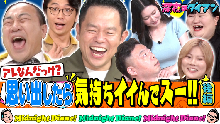 深夜のダイアン アレ思い出して気持ちイイでスー!!完結編 新山&高野&オダウエダ&未梨