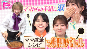 FRUITS ZIPPERのNEW KAWAIIってしてよ？ 【落涙×母の愛】「ママ直伝！NEW KAWAII料理バトル」後半戦