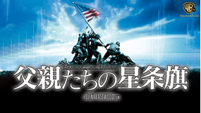 父親たちの星条旗/吹替