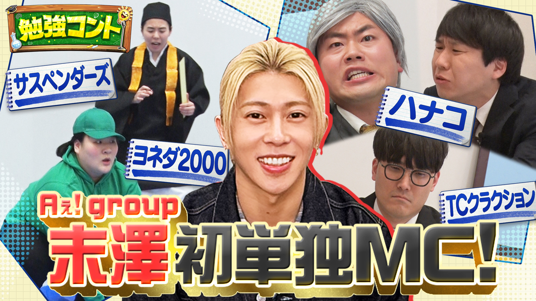 バラバラマンスリー 勉強コント＃1 Aぇ! group末澤が単独MC初挑戦！ハナコ×算数・ヨネダ2000×国語…人気芸人が笑って学べる爆笑ネタ披露！