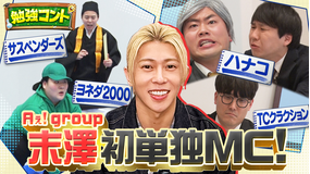 バラバラマンスリー 勉強コント＃1 Aぇ! group末澤が単独MC初挑戦！ハナコ×算数・ヨネダ2000×国語…人気芸人が笑って学べる爆笑ネタ披露！