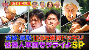 ロンドンハーツ 【60分拡大】尾形ドッキリ最新作！！仕掛け人軍団もツライよSP（2026/07/07放送分）