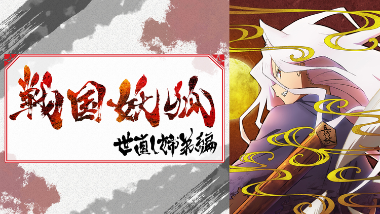 戦国妖狐 世直し姉弟編 第11話