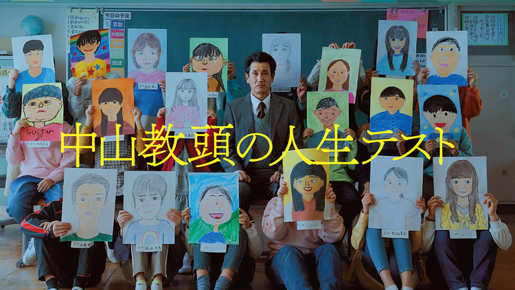 中山教頭の人生テスト