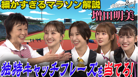 ももクロちゃんと！ ももクロちゃんと！～増田明美のキャッチフレーズを当てろ！（2025/11/01放送分）