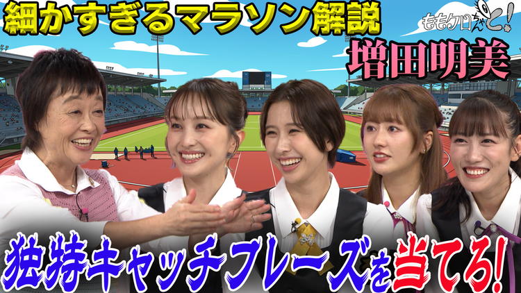 ももクロちゃんと！ ももクロちゃんと！～増田明美のキャッチフレーズを当てろ！（2025/11/01放送分）