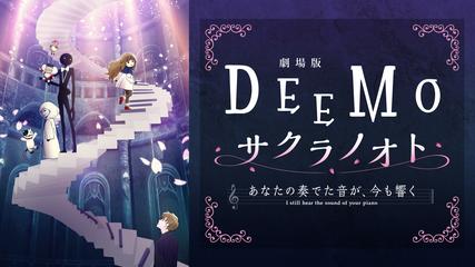 劇場版 Deemo サクラノオト あなたの奏でた音が 今も響く Telasa テラサ アニメの見逃し配信 動画が見放題