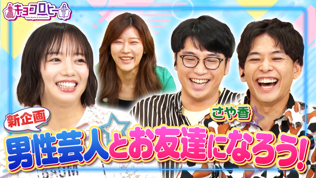 新企画「京子の男性芸人とお友達になろう！」