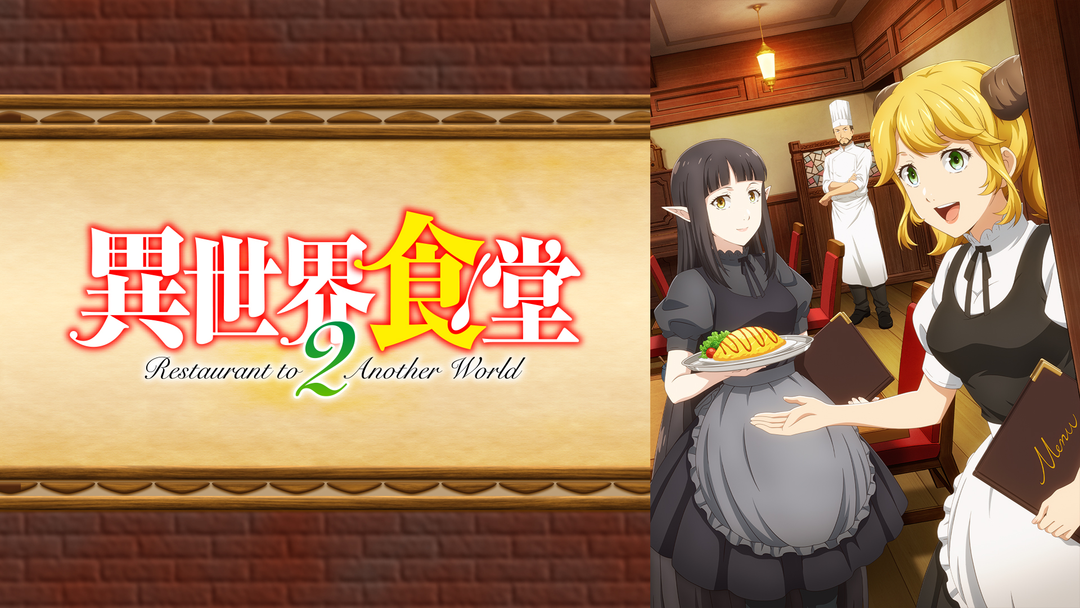 異世界食堂2 | アニメの動画配信はTELASA(テラサ)-見逃し配信＆動画が