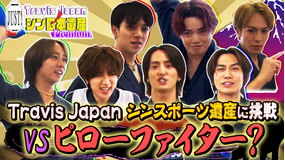 【TELASAオリジナル版】Travis Japan ノ JUST!シン日本遺産 Premium #01