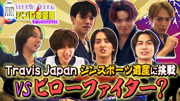 【TELASAオリジナル版】Travis Japan ノ JUST!シン日本遺産 Premium #01