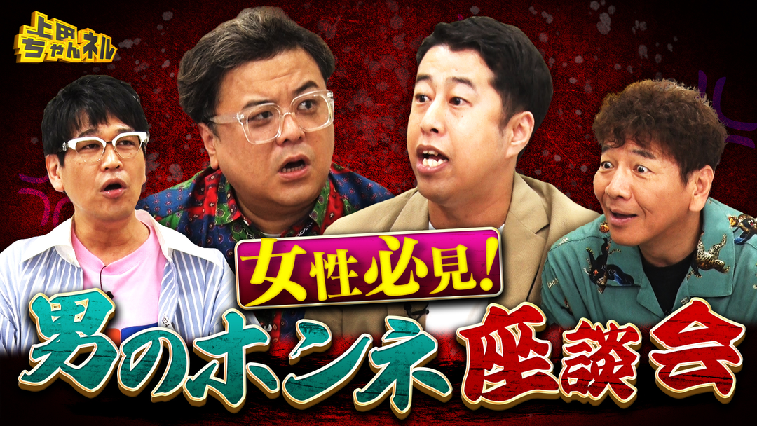 上田ちゃんネル とろサーモン久保田＆ウエストランド井口と男のホンネ座談会