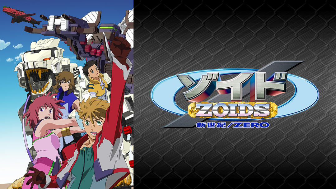 ゾイド 新世紀スラッシュゼロ | アニメの動画配信はTELASA(テラサ