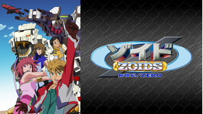 ゾイド 新世紀スラッシュゼロ