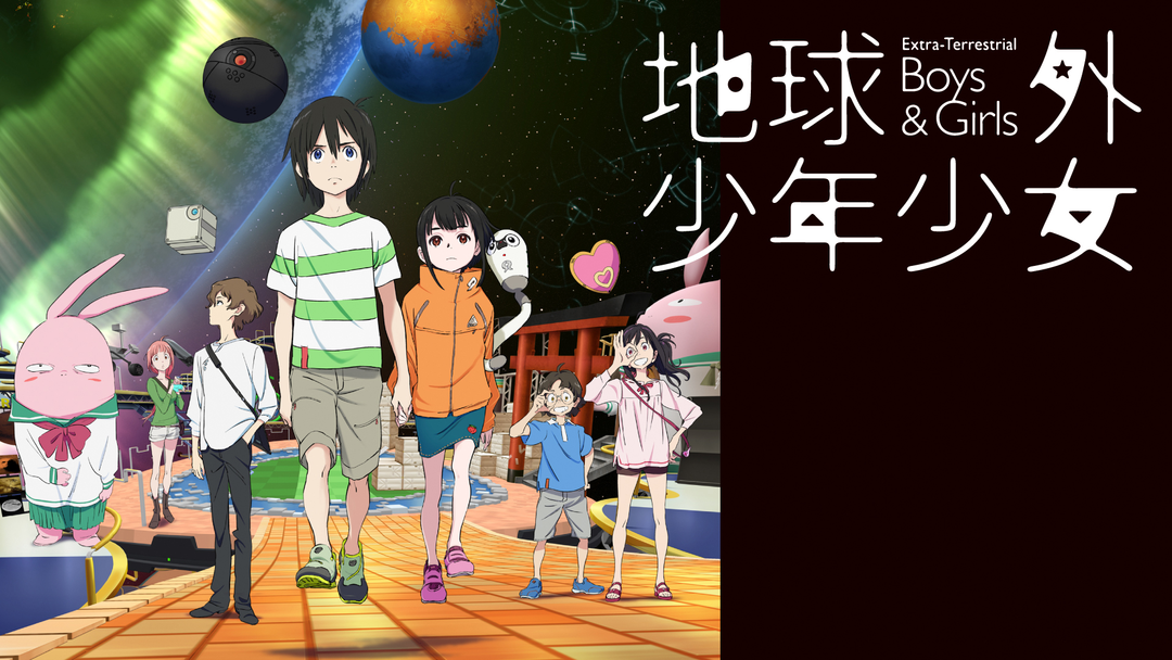地球外少年少女 | アニメの動画配信はTELASA(テラサ)-見逃し配信