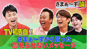 さまぁ~ず論 TV初告白!!児嶋一哉がさまぁ~ずから貰った忘れられないメッセージ(2021/07/26放送分)