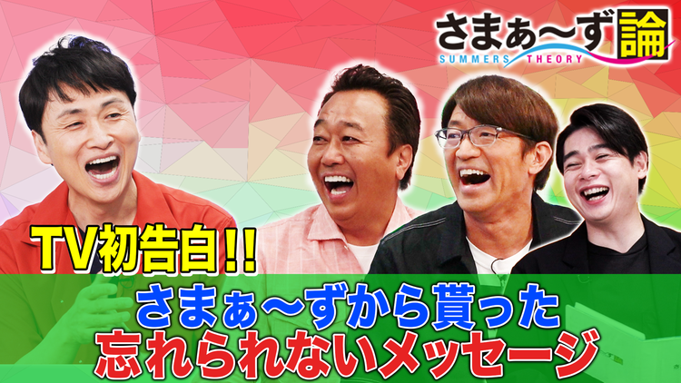 さまぁ~ず論 TV初告白!!児嶋一哉がさまぁ~ずから貰った忘れられないメッセージ(2021/07/26放送分)