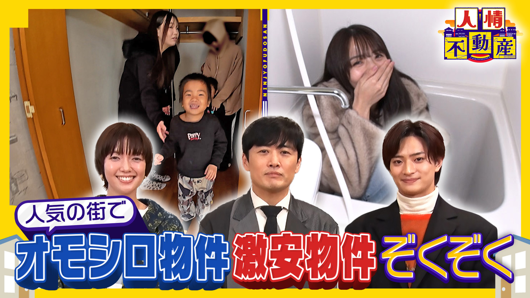 人情不動産 物件探しドキュメンタリー！色々な事情を抱えながら物件を探す人たちと、ちょっとおせっかいで心優しい不動産屋さんとの交流を描きます。