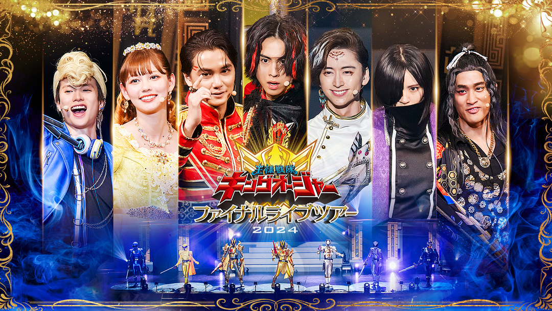 王様戦隊キングオージャー ファイナルライブツアー2024 | キッズ・特撮