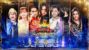 王様戦隊キングオージャー ファイナルライブツアー2024