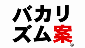 バカリズムライブ番外編「バカリズム案10」