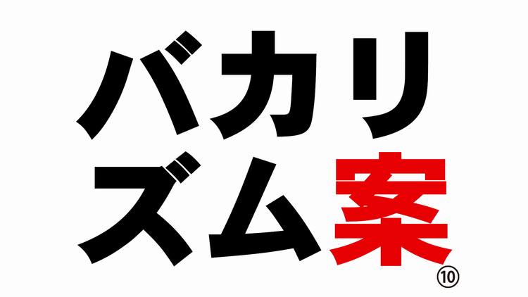 バカリズムライブ番外編「バカリズム案10」