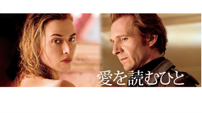 愛を読むひと／字幕