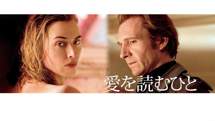 愛を読むひと／字幕