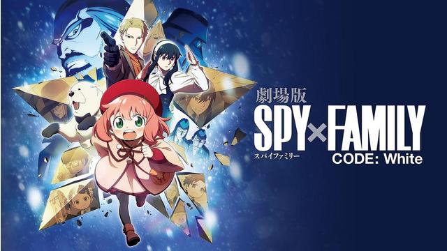 劇場版 SPY×FAMILY CODE： White