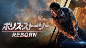 ポリス・ストーリー/REBORN/吹替