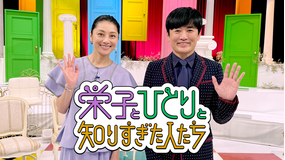 栄子とひとりと知りすぎた人たち