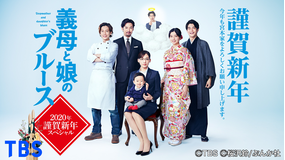 義母と娘のブルース 2020年謹賀新年スペシャル