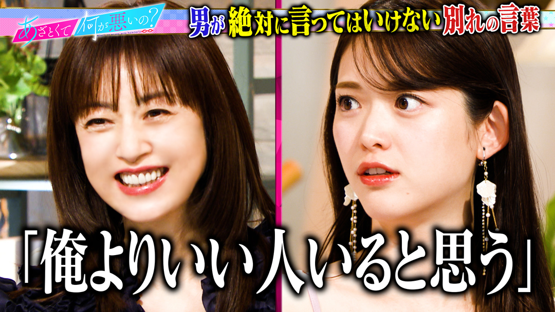 あざとくて何が悪いの？ 高岡早紀＆松村沙友理と本当にあった別れ恐怖体験談！！