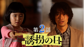 誘拐の日（2025/07/15放送分）第02話